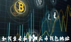如何查看和管理火币钱包