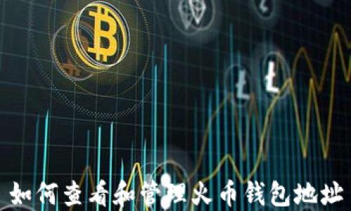 
如何查看和管理火币钱包地址