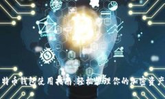 特币钱包使用指南：轻松