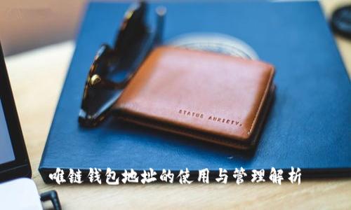 唯链钱包地址的使用与管理解析