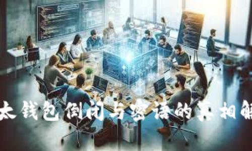比太钱包倒闭与密语的真相解析