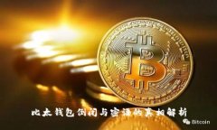 比太钱包倒闭与密语的真