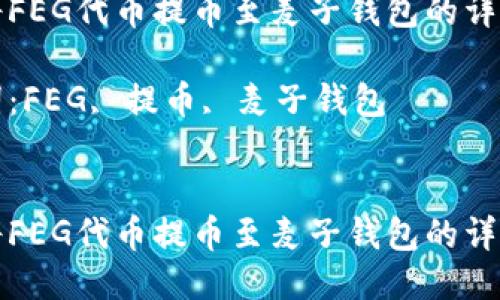 如何将FEG代币提币至麦子钱包的详细指南

关键词：FEG, 提币, 麦子钱包


如何将FEG代币提币至麦子钱包的详细指南