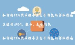 如何将FEG代币提币至麦子