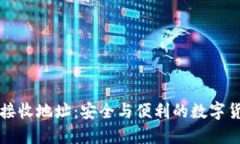莱特币钱包接收地址：安