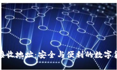 莱特币钱包接收地址：安全与便利的数字货币交易基础