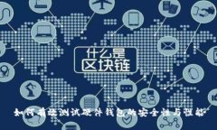 如何有效测试硬件钱包的