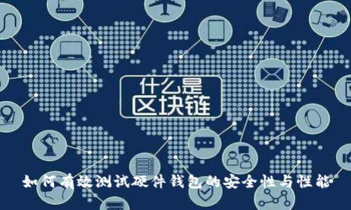 如何有效测试硬件钱包的安全性与性能