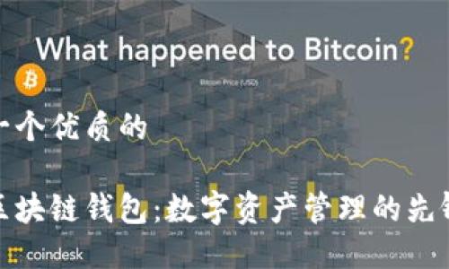 思考一个优质的  

元征区块链钱包：数字资产管理的先锋之选