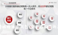 如何获得比特币冷钱包：