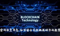 种子密码恢复钱包：如何
