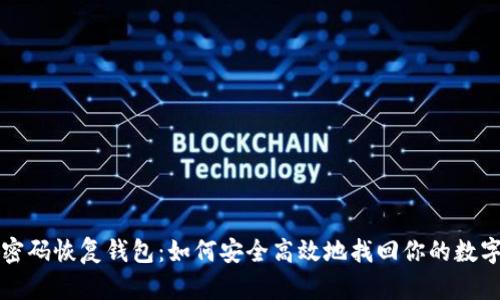 种子密码恢复钱包：如何安全高效地找回你的数字资产