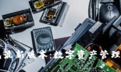 元界钱包最新版本：数字