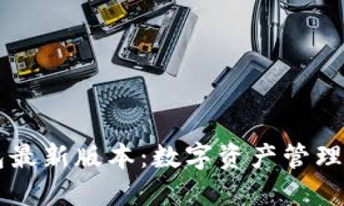 元界钱包最新版本：数字资产管理的新纪元