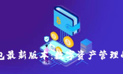 元界钱包最新版本：数字资产管理的新纪元