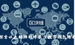 探索以太坊游戏中最佳数