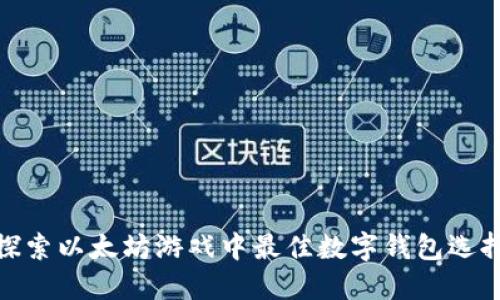 探索以太坊游戏中最佳数字钱包选择
