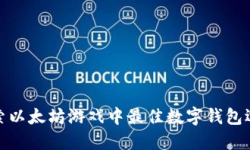 探索以太坊游戏中最佳数字钱包选择
