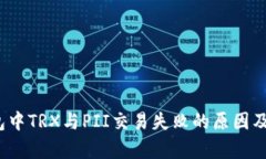  解析钱包中TRX与PII交易失