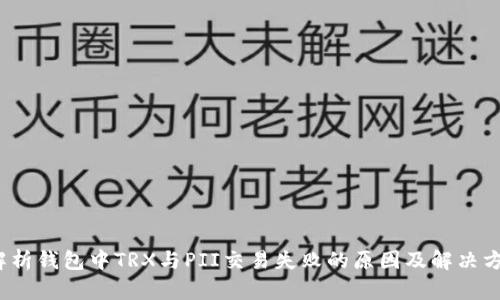  解析钱包中TRX与PII交易失败的原因及解决方案