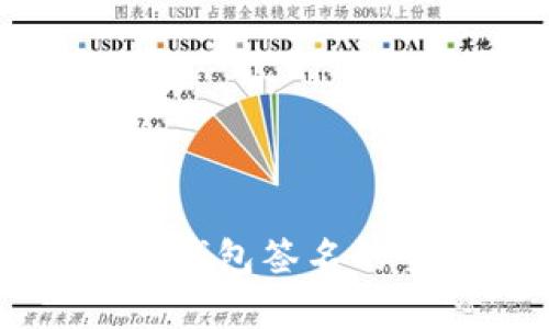 以太坊冷钱包签名的全面解析