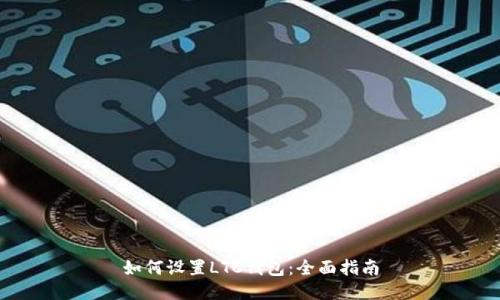 如何设置LTC钱包：全面指南