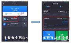 了解白币钱包API的技术架