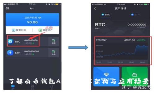 了解白币钱包API的技术架构与应用场景