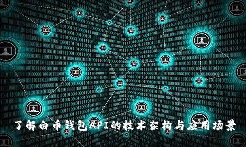 了解白币钱包API的技术架构与应用场景