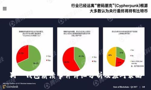 狗帀钱包崩溃事件详细分析及应对策略