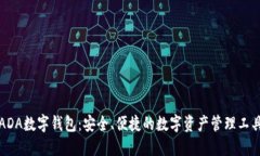 ADA数字钱包：安全、便捷