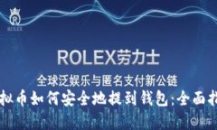 虚拟币如何安全地提到钱