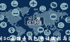 全面解析SC云储币钱包申请