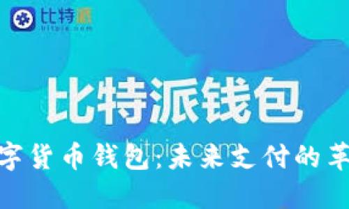 数字货币钱包：未来支付的革命