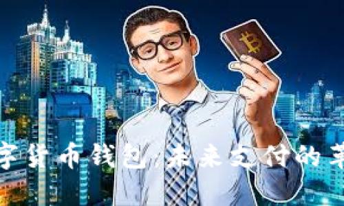 数字货币钱包：未来支付的革命