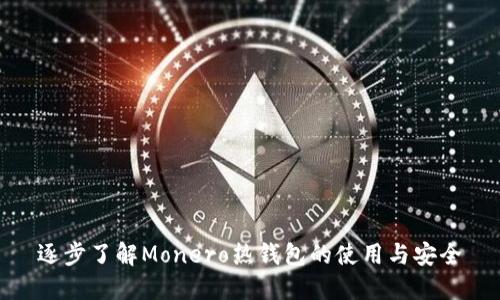 逐步了解Monero热钱包的使用与安全
