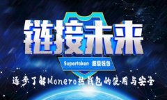 逐步了解Monero热钱包的使