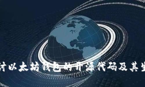 深入探讨以太坊钱包的开源代码及其生态系统