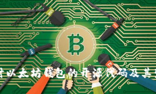 深入探讨以太坊钱包的开源代码及其生态系统
