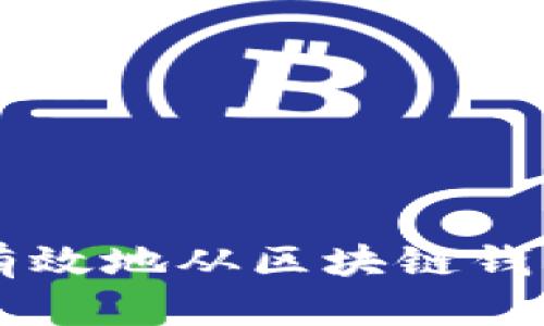 如何安全有效地从区块链钱包提取BCC
