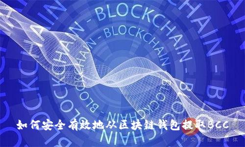 如何安全有效地从区块链钱包提取BCC