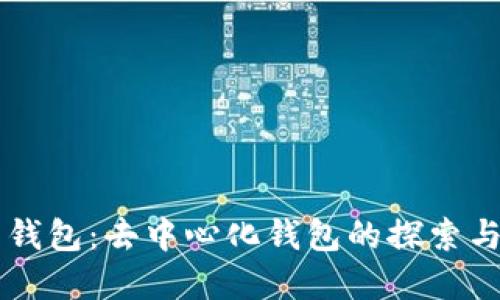麦子钱包：去中心化钱包的探索与实践