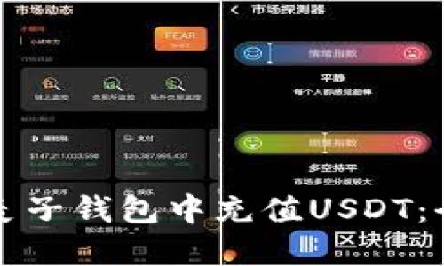 如何在麦子钱包中充值USDT：全面指南