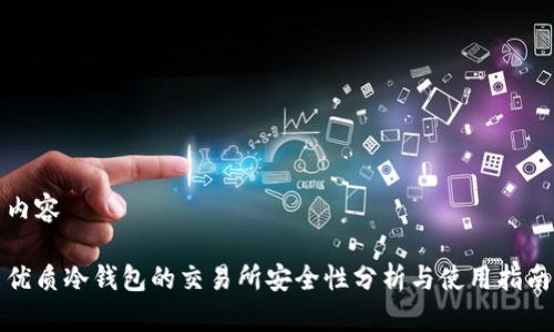 内容

优质冷钱包的交易所安全性分析与使用指南