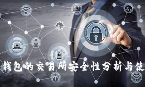 内容

优质冷钱包的交易所安全性分析与使用指南