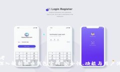 思考  : 深入解析微币钱包