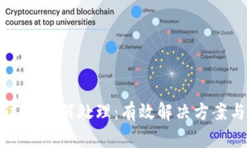 麦子钱包过期如何处理：有效解决方案与实用技巧