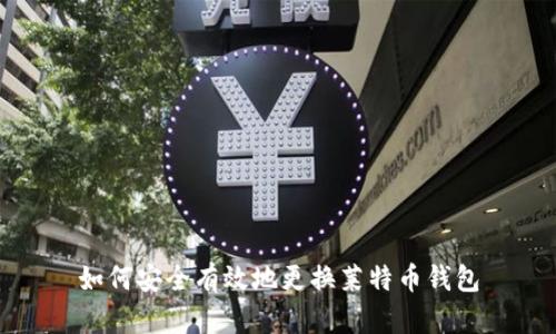 如何安全有效地更换莱特币钱包