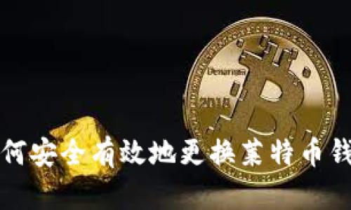 如何安全有效地更换莱特币钱包