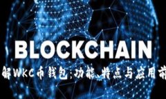 了解WKC币钱包：功能、特